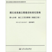 湖北省高速公路建设标准化指南系列·湖北省高速公路建设标准化指南（第7分册）：施工工艺及管理隧道工程