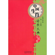 子鼠卷-中国生肖诗歌大典-第一辑