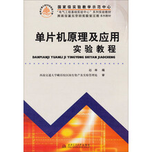 单片机原理及应用实验教程