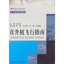 中国民用航空飞行学院飞行训练系列教材：直升机飞行指南