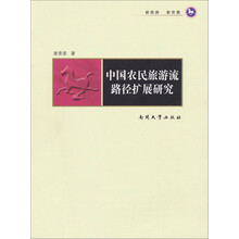 中国农民旅游流路径扩展研究