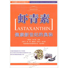 虾青素-健康新世纪的奥秘
