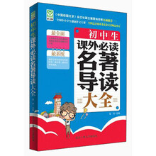 初中生课外必读名著导读大全