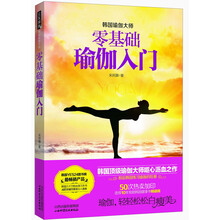 零基础瑜伽入门（韩国顶级瑜伽大师呕心沥血之作，50次热卖加印，连续10年领跑韩国健康书畅销榜）