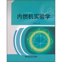 内燃机实验学