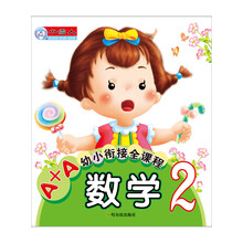 A+A幼小衔接全课程  数学2