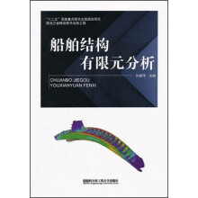 船舶结构有限元分析