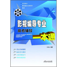 影视编导专业高考辅导一本通