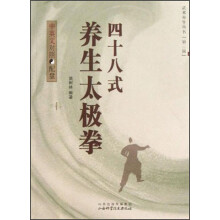 武术养生丛书:四十八式养生太极拳(第三辑)(中英文对照)(附光盘)