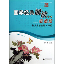 国学经典诵读丛书：道德经（附太上感应篇·孝经）