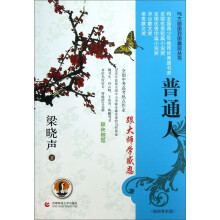 与大师面对面精品丛书：普通人（插图赏析版）