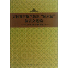 吉林省伊斯兰教新“卧尔兹”演讲文选编