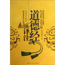 道德经译注