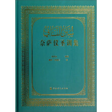 奈萨仪圣训集