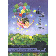 当代儿童文学名家童心最美书系：和星星一起跳舞（散文卷）