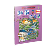 我的第一本科学漫画书·寻宝因系列:越南寻宝记