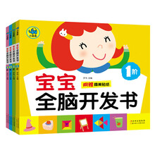 宝宝全脑开发书 （套装共4册）