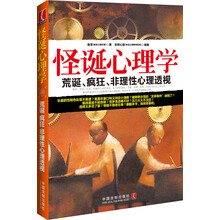 怪诞心理学：荒诞、疯狂、非理性心理透视