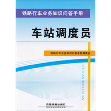 铁路行车业务知识问答手册：车站调度员
