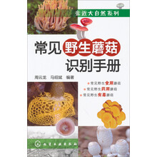 常见野生蘑菇识别手册