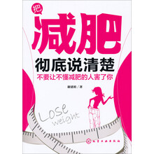 把减肥彻底说清楚-不要让不懂减肥的人害了你