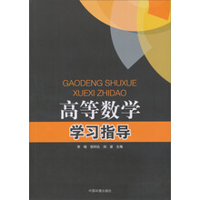 高等数学学习指导