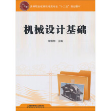 高等职业教育机电类专业“十二五”规划教材：机械设计基础