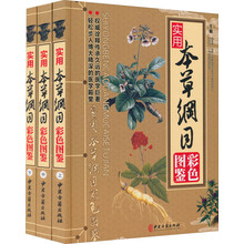 实用本草纲目彩色图鉴(套装共3册)
