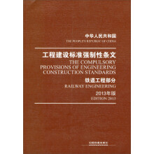 中华人民共和国工程建设标准强制性条文：铁道工程部分（2013年版）