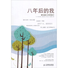 八年后的我：献给奋斗中的自己