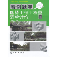 看例题学园林工程工程量清单计价