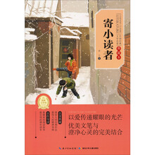 寄小读者-中国经典文学名著-典藏本