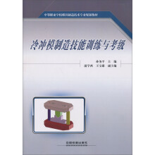 中等职业学校模具制造技术专业规划教材：冷冲模制造技能训练与考级