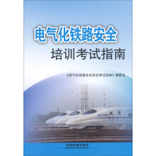 电气化铁路安全培训考试指南（附光盘）