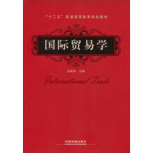 “十二五”普通高等教育规划教材：国际贸易学