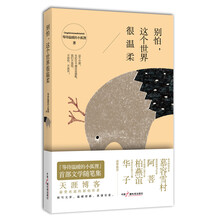 别怕，这个世界很温柔