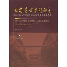 工商管理案例研究-重庆工商大学2010级MBA研究生案例成果精选