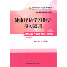 健康评估学习指导与习题集