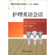护理英语会话（全国医药高职高专护理类专业“十二五”规划教材）