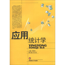 应用统计学