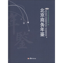 北京商务年鉴（2012）