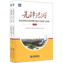 先锋洺河-北洺河铁矿建设现代化矿山探索与实践-(上.下)
