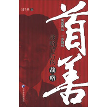 首善-战略背后的战略