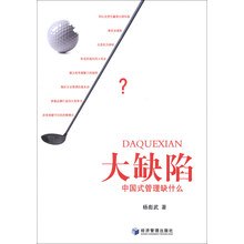 大缺陷-中国式管理缺什么