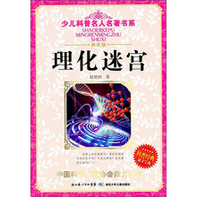 少儿科普名人名著书系：理化迷宫（典藏版）
