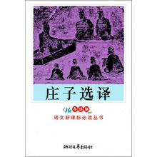 教育部《普通高中语文课程标准》指定书目·语文新课标必读丛书：庄子选译（新课标学生版）