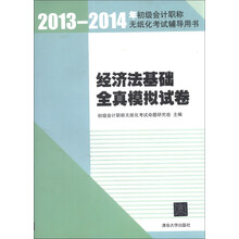 经济法基础全真模拟试卷（2013-2014年初级会计职称无纸化考试辅导用书）