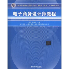 电子商务设计师教程（全国计算机技术与软件专业技术资格（水平）考试指定用书）