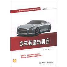 汽车装饰与美容