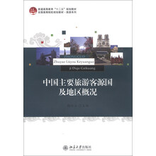 中国主要旅游客源国及地区概况